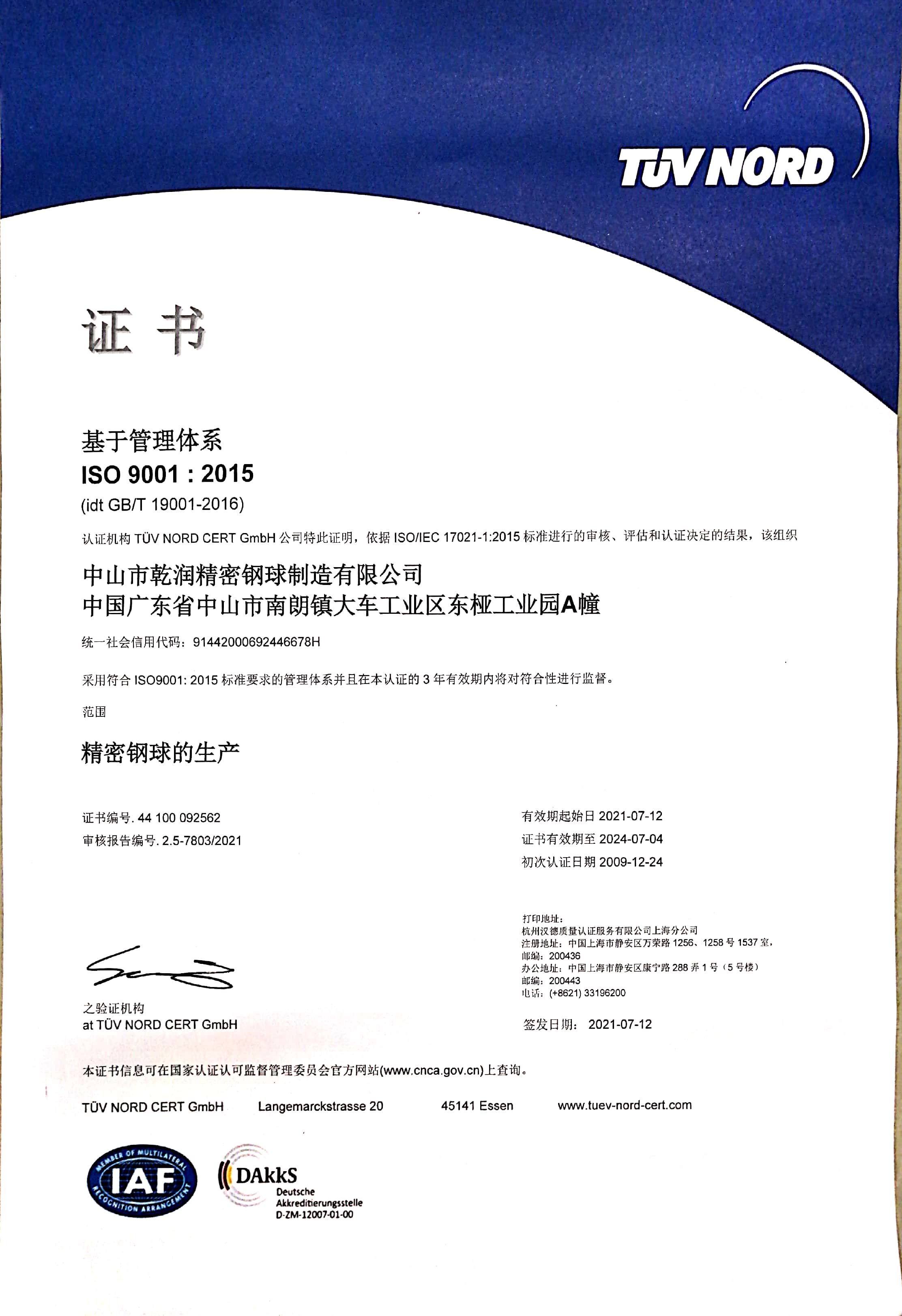 ISO9001体系认证证书（中文）